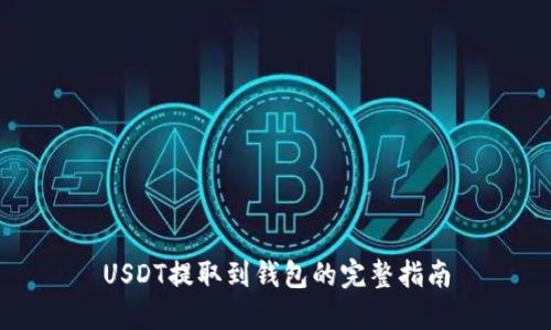 USDT提取到钱包的完整指南