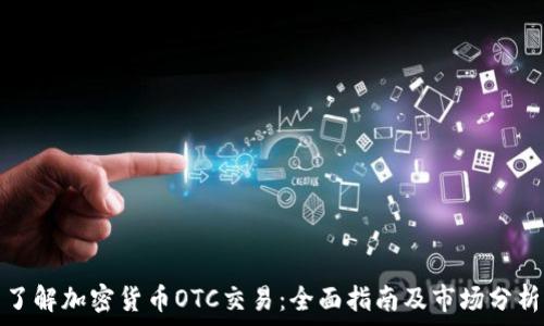   
了解加密货币OTC交易：全面指南及市场分析