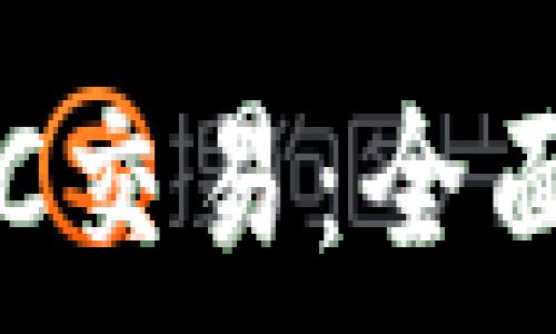   
了解加密货币OTC交易：全面指南及市场分析