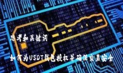 思考和关键词如何为USDT钱包授权并确保交易安全