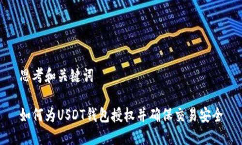 思考和关键词

如何为USDT钱包授权并确保交易安全