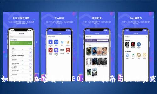 如何买卖加密货币NEO：详细指南与最佳实践
