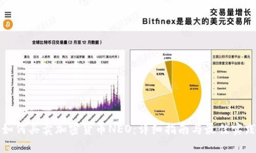 如何买卖加密货币NEO：详细指南与最佳实践