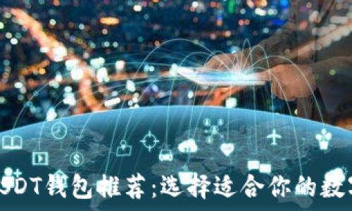   
最全面的USDT钱包推荐：选择适合你的数字货币钱包