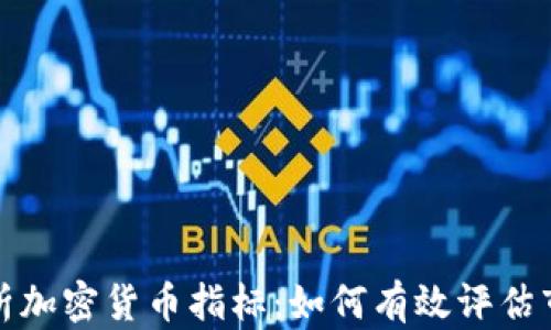 
全面解析加密货币指标：如何有效评估市场动态