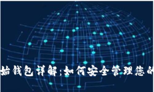 以太坊原始钱包详解：如何安全管理您的数字资产