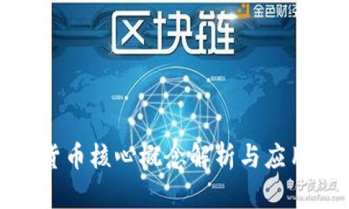 加密货币核心概念解析与应用前景