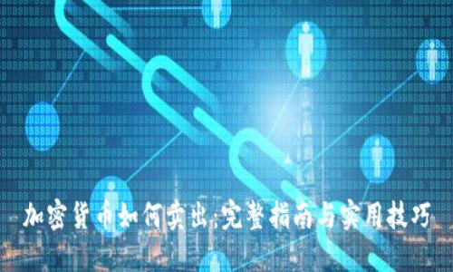 加密货币如何卖出：完整指南与实用技巧