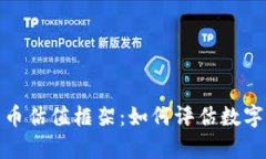 全面解析加密货币估值框架：如何评估数字资产