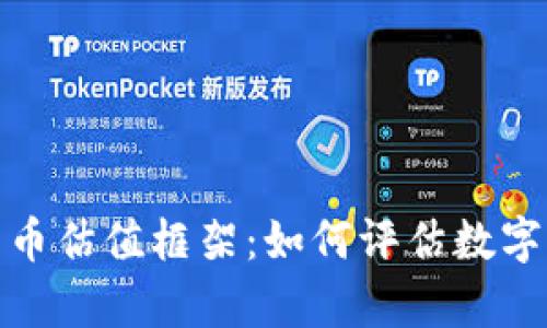 全面解析加密货币估值框架：如何评估数字资产的真实价值