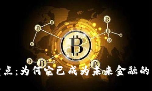 加密货币的卖点：为何它已成为未来金融的重要组成部分