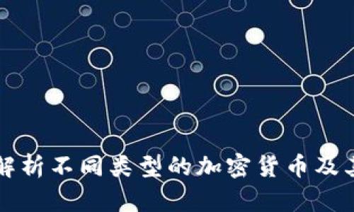 全面解析不同类型的加密货币及其应用