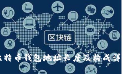 比特币钱包地址长度及构成详解