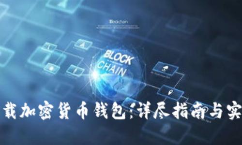 如何下载加密货币钱包：详尽指南与实用技巧