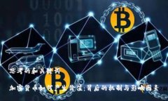 思考的和关键词加密货币如何产生价值：背后的