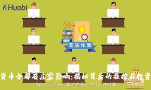 的  
加密货币全都有庄家影响：揭秘背后的操控与投资策略