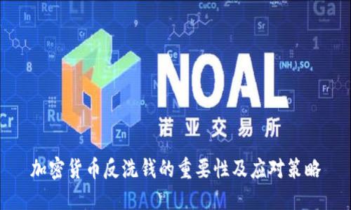 加密货币反洗钱的重要性及应对策略