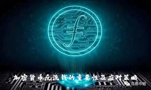 加密货币反洗钱的重要性及应对策略