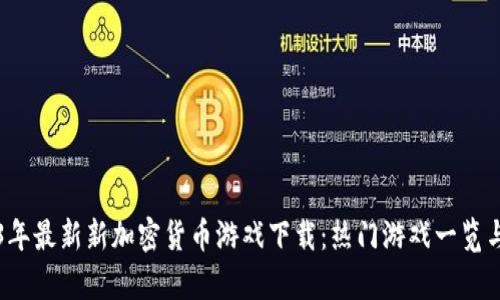 2023年最新新加密货币游戏下载：热门游戏一览与分析