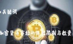 思考的和关键词2017年加密货币市场的涨幅限制与