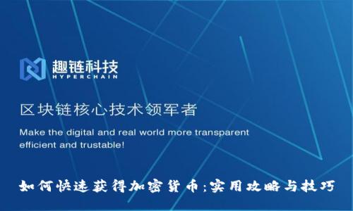 如何快速获得加密货币：实用攻略与技巧