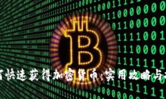 如何快速获得加密货币：实用攻略与技巧