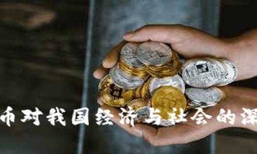加密货币对我国经济与社会的深远影响