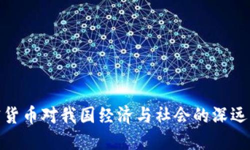 加密货币对我国经济与社会的深远影响