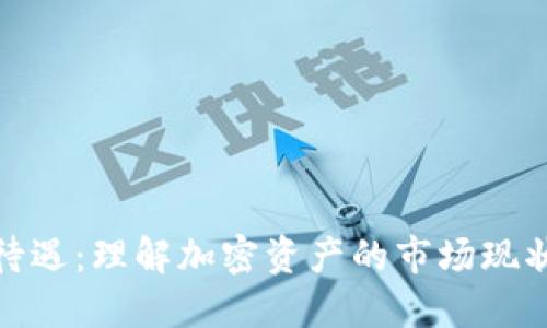 加密货币的待遇：理解加密资产的市场现状与未来趋势