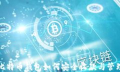 比特币钱包如何安全收款与管理