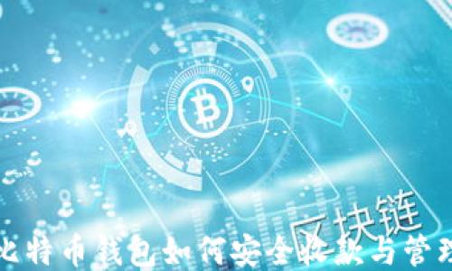 
比特币钱包如何安全收款与管理