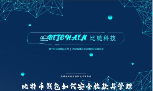 
比特币钱包如何安全收款与管理