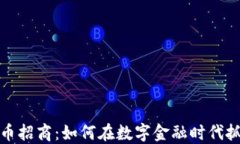 郑州加密货币招商：如何在数字金融时代抓住投