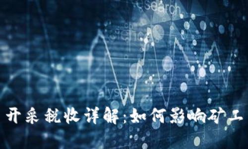 加密货币开采税收详解：如何影响矿工与投资者