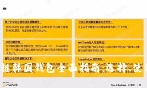 2023年区块链韩国钱包全面指南：选择、使用与最佳实践