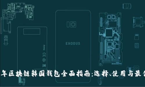 2023年区块链韩国钱包全面指南：选择、使用与最佳实践