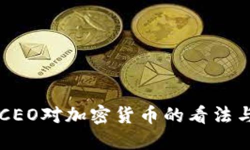 纳斯达克CEO对加密货币的看法与未来展望