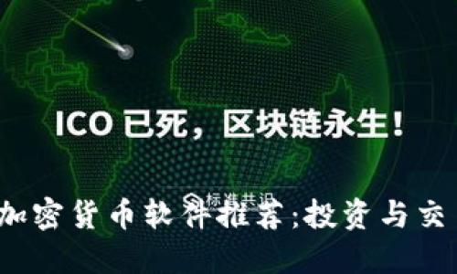 2023年最佳加密货币软件推荐：投资与交易的完美工具
