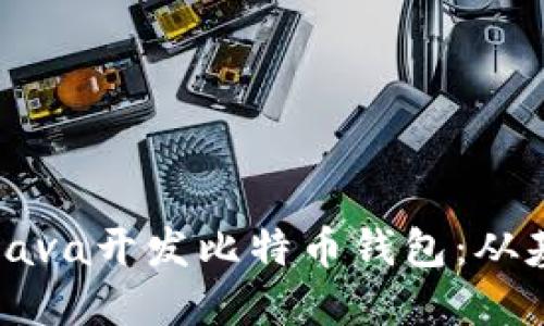 如何使用Java开发比特币钱包：从基础到实践