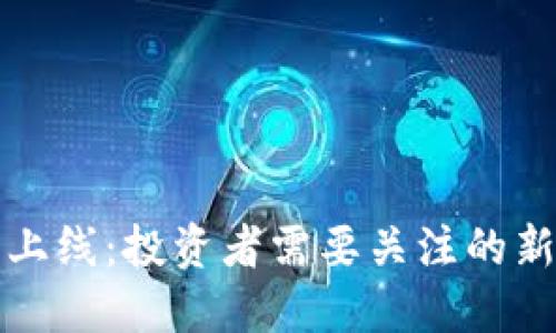 新加密货币上线：投资者需要关注的新机会与风险