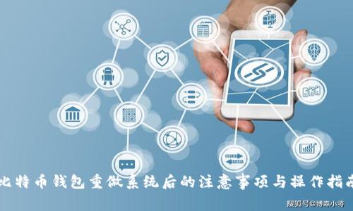 比特币钱包重做系统后的注意事项与操作指南