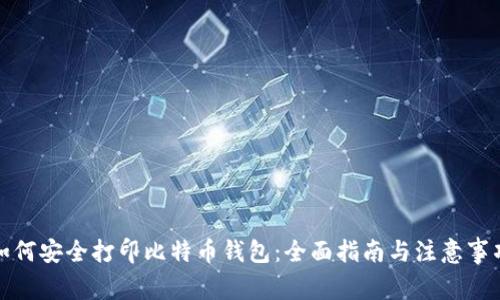 如何安全打印比特币钱包：全面指南与注意事项