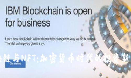 区块链与NFT：加密货币时代的投资新机遇