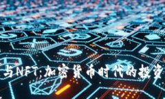 区块链与NFT：加密货币时代的投资新机遇