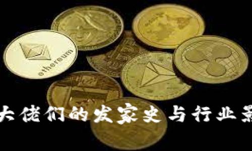 加密货币大佬们的发家史与行业影响力解析