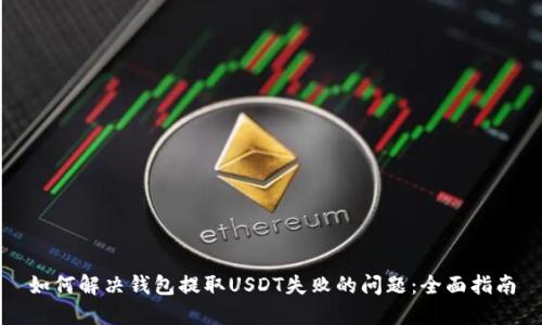 如何解决钱包提取USDT失败的问题：全面指南