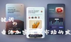 思考和关键词深入解析香港加密货币市场的发展