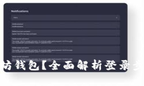 如何登录以太坊钱包？全面解析登录步骤与安全措施