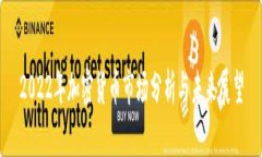 2022年加密货币市场分析与未来展望