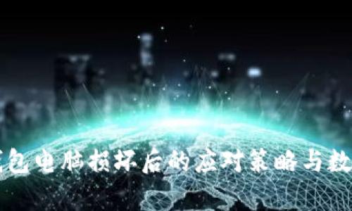 比特币冷钱包电脑损坏后的应对策略与数据恢复方法